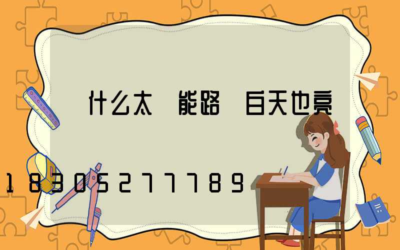 為什么太陽能路燈白天也亮
