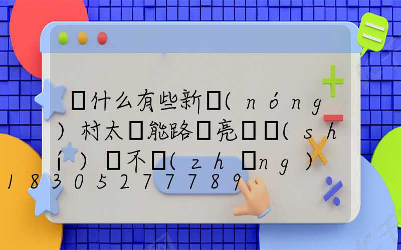為什么有些新農(nóng)村太陽能路燈亮燈時(shí)間不長(zhǎng)