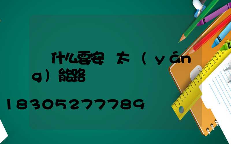 為什么要安裝太陽(yáng)能路燈