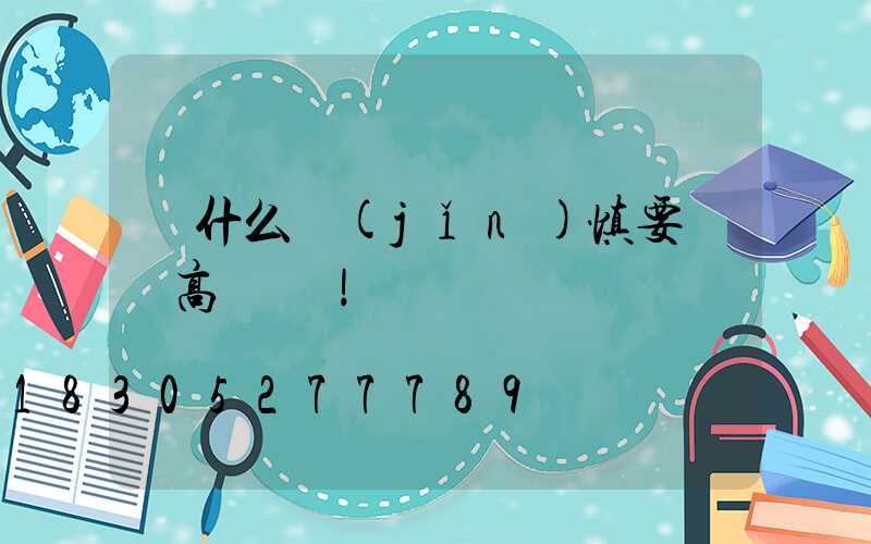 為什么謹(jǐn)慎要選購高桿燈！