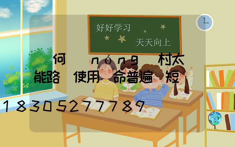 為何農(nóng)村太陽能路燈使用壽命普遍較短
