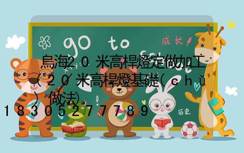 烏海20米高桿燈定做加工(20米高桿燈基礎(chǔ)做法)