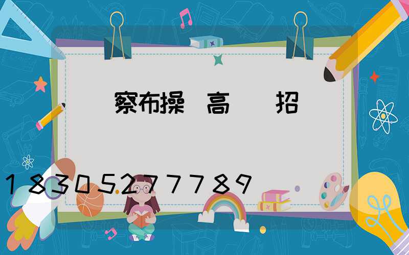 烏蘭察布操場高桿燈招標