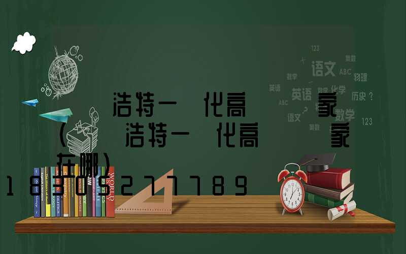烏蘭浩特一體化高桿燈廠家(烏蘭浩特一體化高桿燈廠家在哪)
