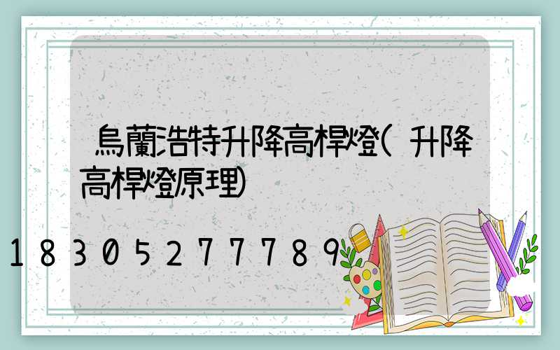 烏蘭浩特升降高桿燈(升降高桿燈原理)