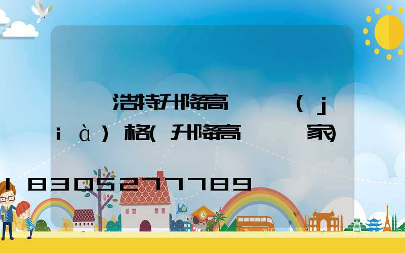 烏蘭浩特升降高桿燈價(jià)格(升降高桿燈廠家)