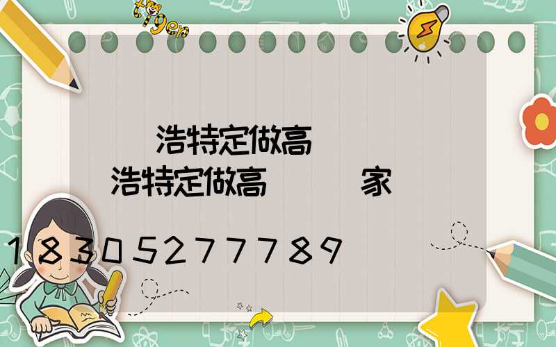 烏蘭浩特定做高桿燈廠(烏蘭浩特定做高桿燈廠家)