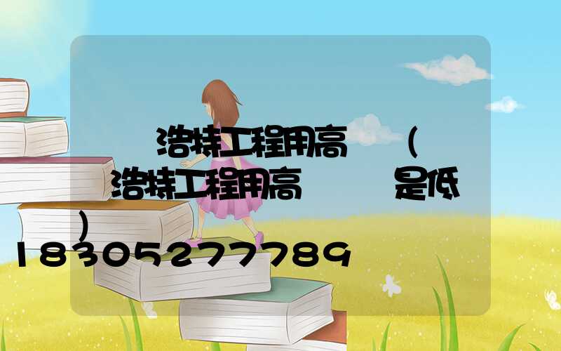 烏蘭浩特工程用高桿燈(烏蘭浩特工程用高桿燈還是低桿)