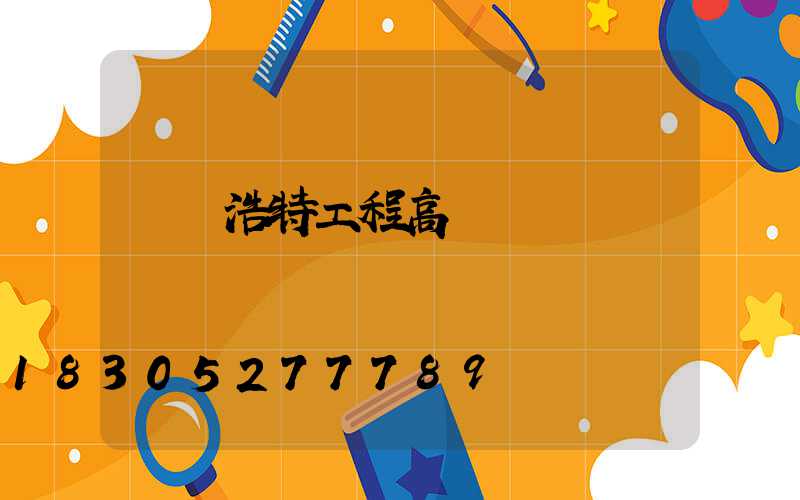 烏蘭浩特工程高桿燈