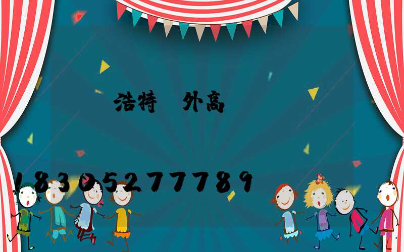 烏蘭浩特戶外高桿燈廠