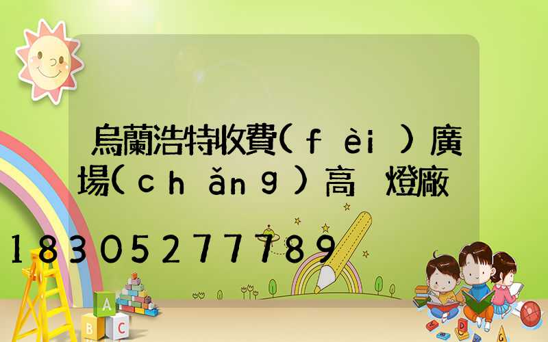 烏蘭浩特收費(fèi)廣場(chǎng)高桿燈廠
