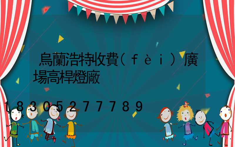 烏蘭浩特收費(fèi)廣場高桿燈廠