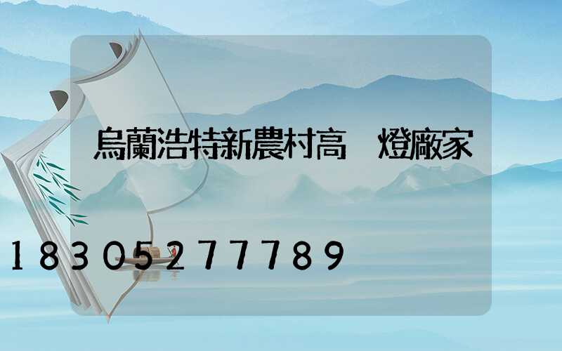 烏蘭浩特新農村高桿燈廠家
