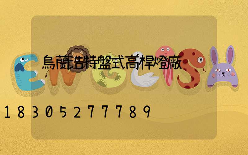 烏蘭浩特盤式高桿燈廠