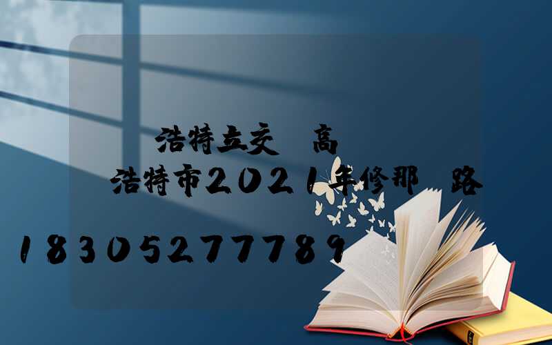烏蘭浩特立交橋高桿燈(烏蘭浩特市2021年修那條路)