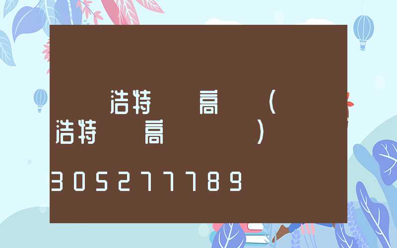 烏蘭浩特訂購高桿燈(烏蘭浩特訂購高桿燈電話)