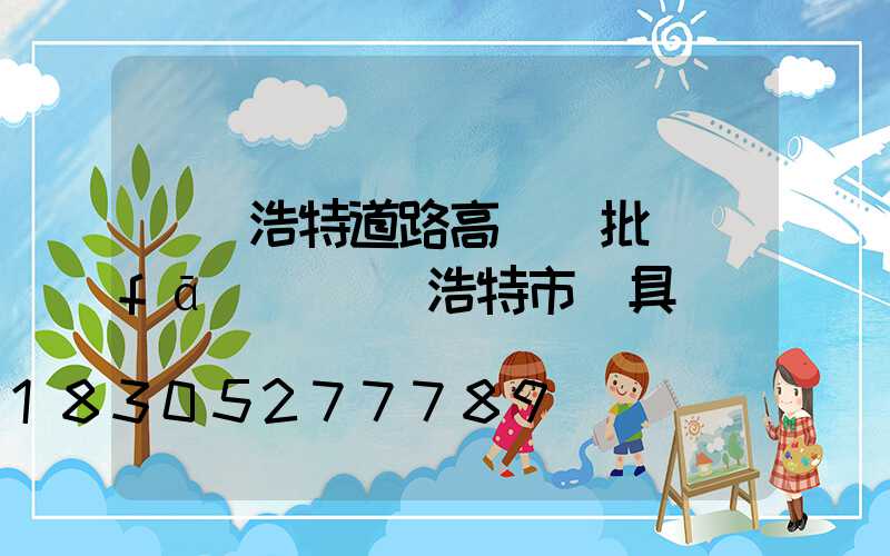 烏蘭浩特道路高桿燈批發(fā)(烏蘭浩特市燈具廠)