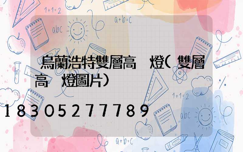 烏蘭浩特雙層高桿燈(雙層高桿燈圖片)