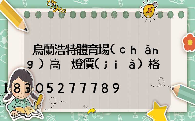 烏蘭浩特體育場(chǎng)高桿燈價(jià)格