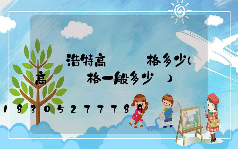 烏蘭浩特高桿燈價格多少(高桿燈價格一般多少錢)