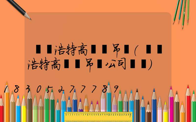 烏蘭浩特高桿燈吊裝(烏蘭浩特高桿燈吊裝公司電話)