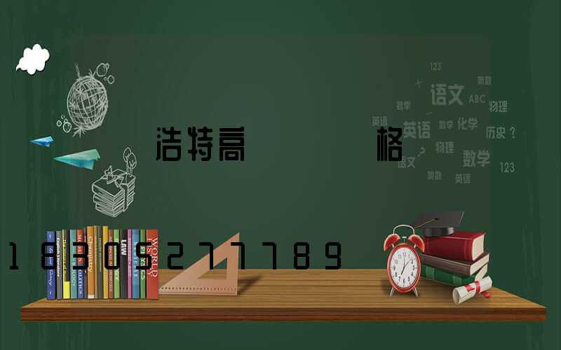 烏蘭浩特高桿燈桿價格