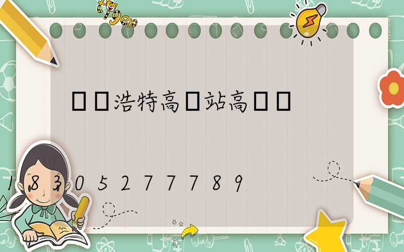 烏蘭浩特高鐵站高桿燈