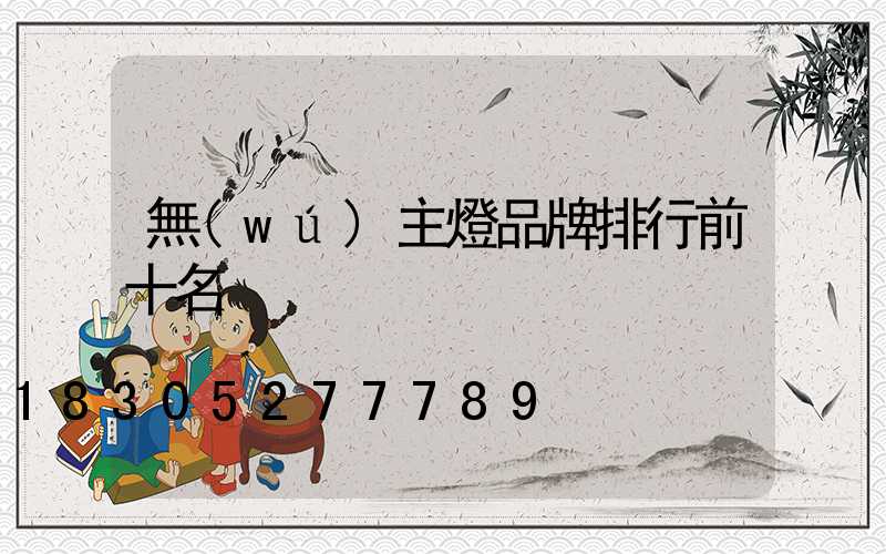 無(wú)主燈品牌排行前十名