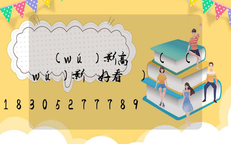 無(wú)影高桿燈(無(wú)影燈好看嗎)