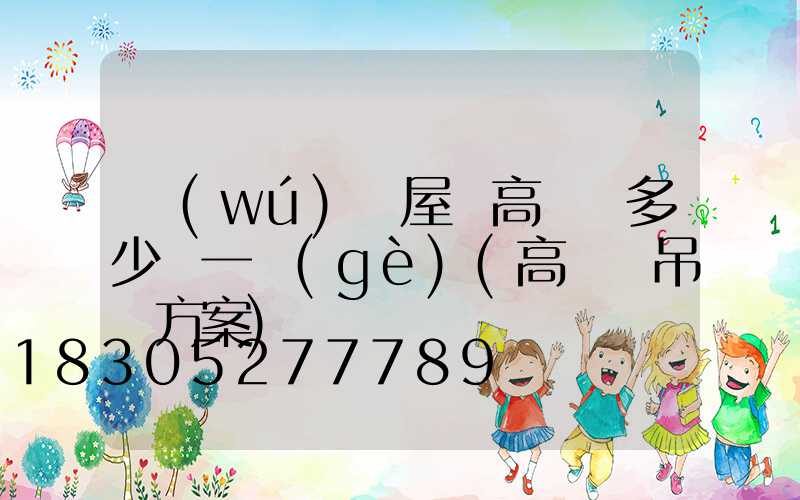 無(wú)錫屋頂高桿燈多少錢一個(gè)(高桿燈吊裝方案)