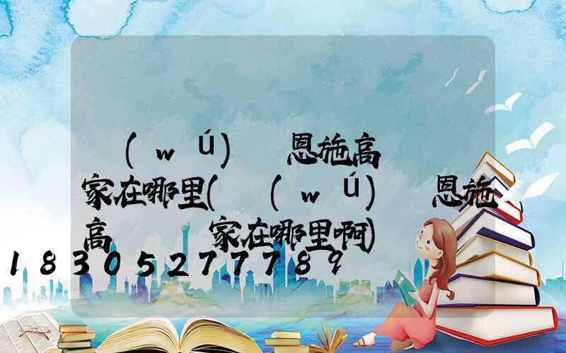 無(wú)錫恩施高桿燈廠家在哪里(無(wú)錫恩施高桿燈廠家在哪里啊)