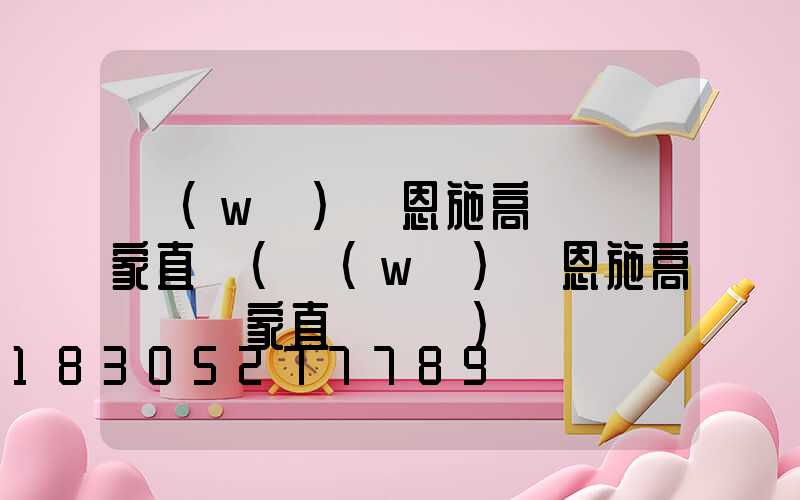 無(wú)錫恩施高桿燈廠家直銷(無(wú)錫恩施高桿燈廠家直銷電話)