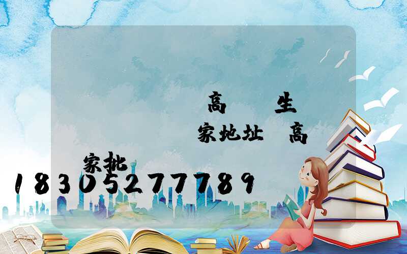 無(wú)錫高桿燈生產(chǎn)廠家地址(高桿燈廠家批發(fā)價(jià)格)