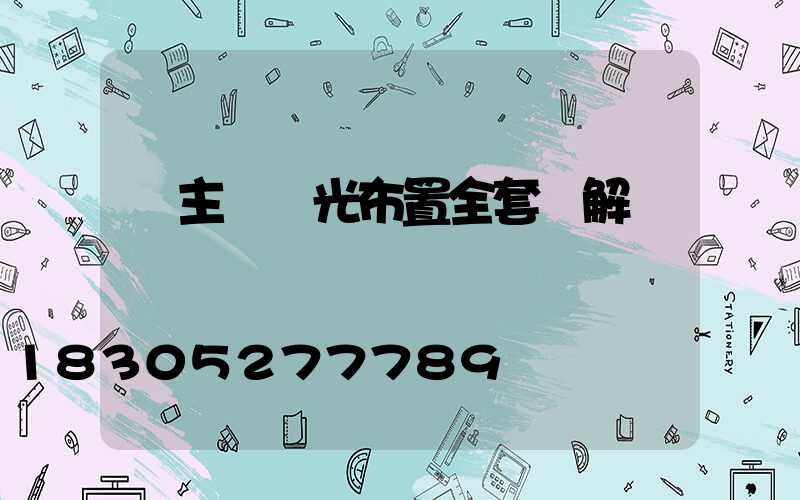 無主燈燈光布置全套圖解