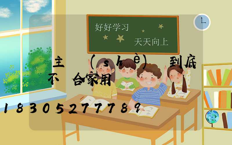 無主燈設(shè)計到底適不適合家用