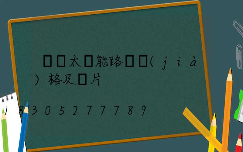 無桿太陽能路燈價(jià)格及圖片