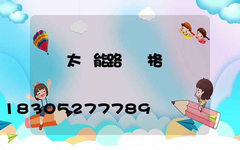 無桿太陽能路燈價格