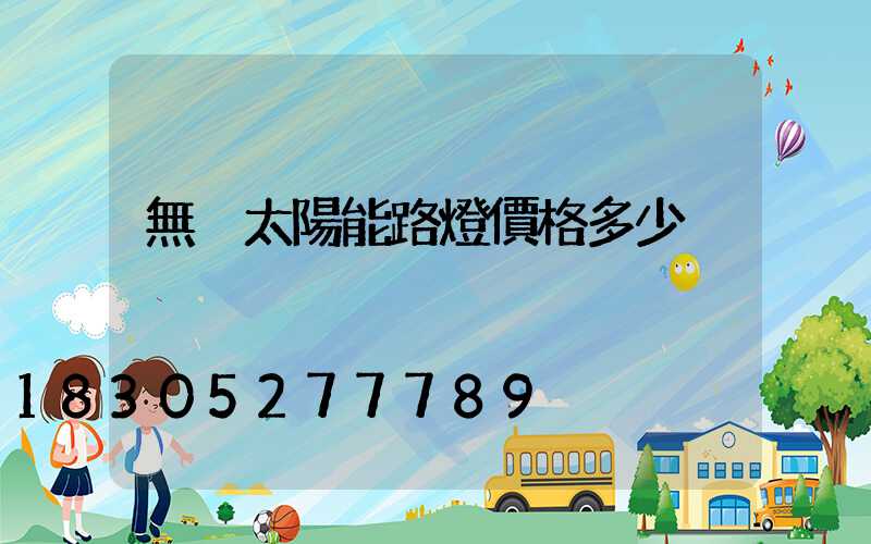 無桿太陽能路燈價格多少