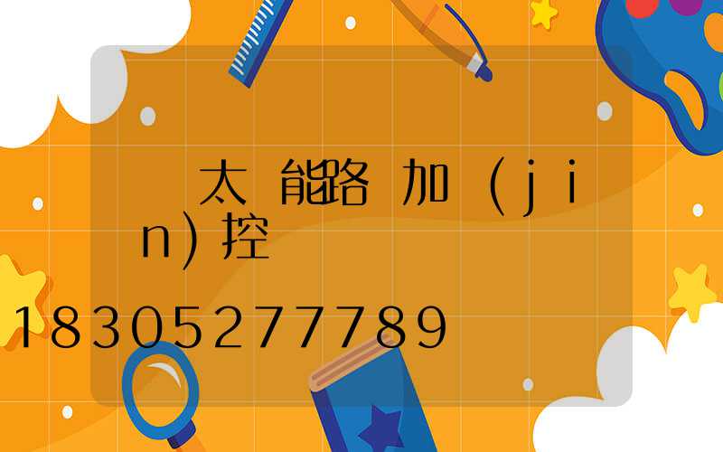 無桿太陽能路燈加監(jiān)控