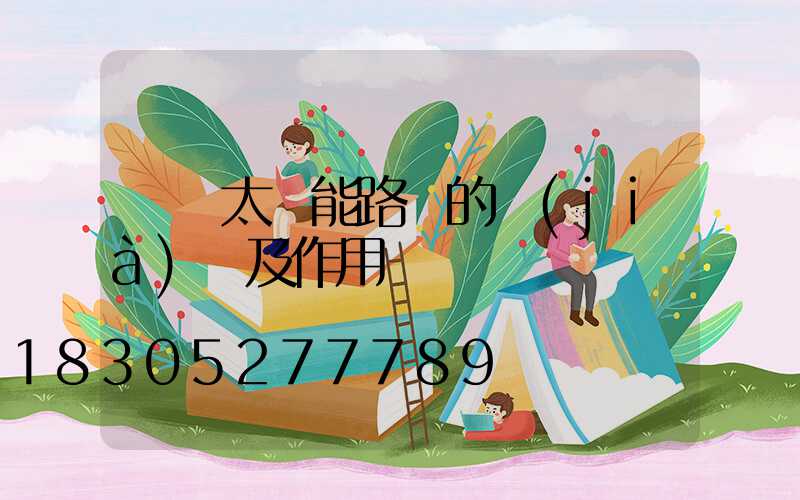 無桿太陽能路燈的價(jià)錢及作用