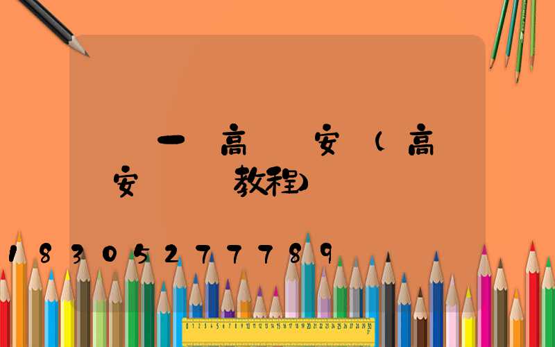無錫一體高桿燈安裝(高桿燈安裝視頻教程)