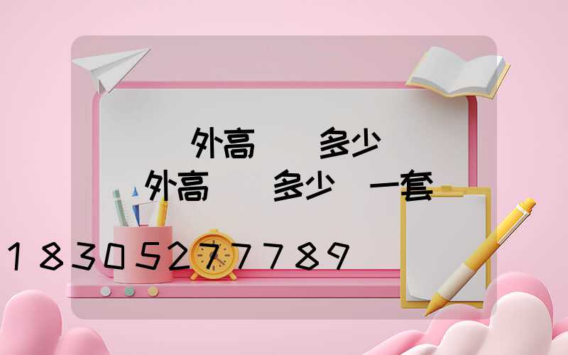 無錫戶外高桿燈多少錢(無錫戶外高桿燈多少錢一套)