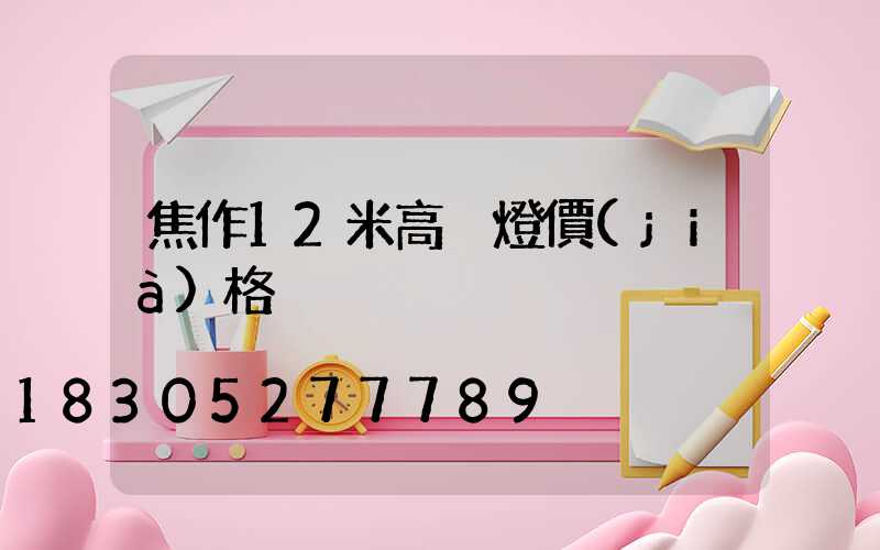 焦作12米高桿燈價(jià)格