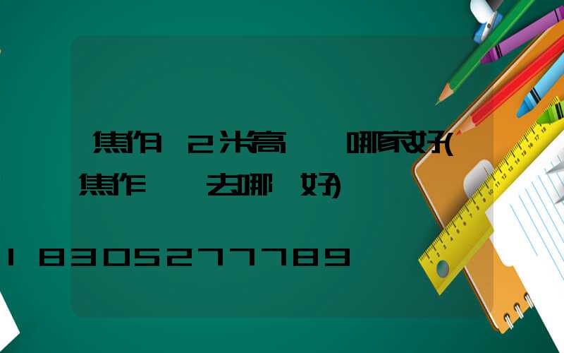 焦作12米高桿燈哪家好(焦作買燈去哪買好)