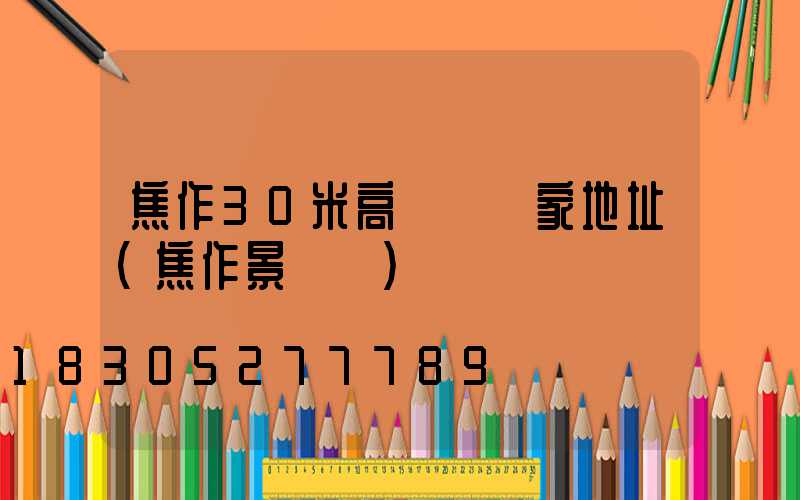 焦作30米高桿燈廠家地址(焦作景觀燈)