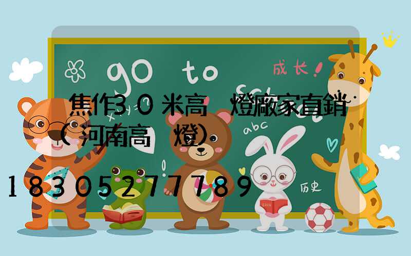 焦作30米高桿燈廠家直銷(河南高桿燈)