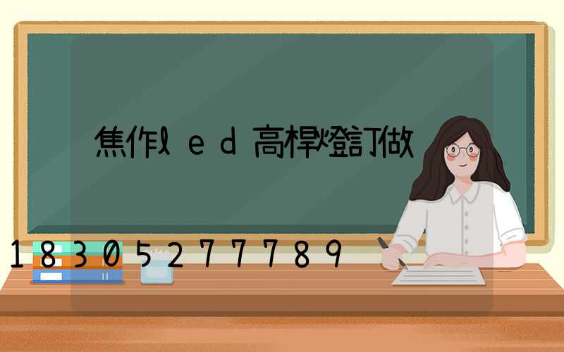 焦作led高桿燈訂做