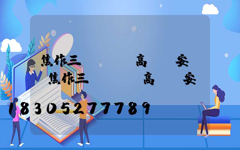 焦作三頭led高桿燈安裝(焦作三頭led高桿燈安裝電話)