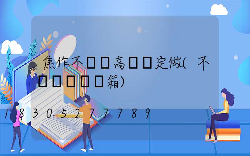 焦作不銹鋼高桿燈定做(不銹鋼燈桿燈箱)