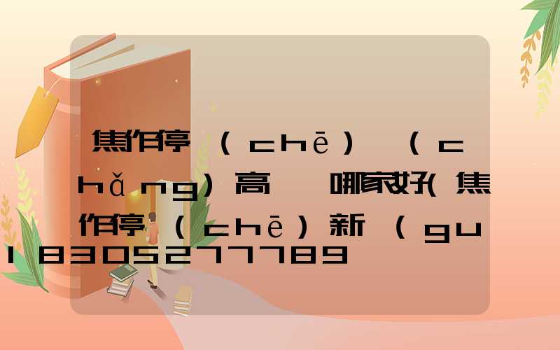 焦作停車(chē)場(chǎng)高桿燈哪家好(焦作停車(chē)新規(guī))